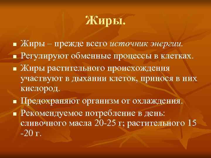     Жиры. n  Жиры – прежде всего источник энергии. n