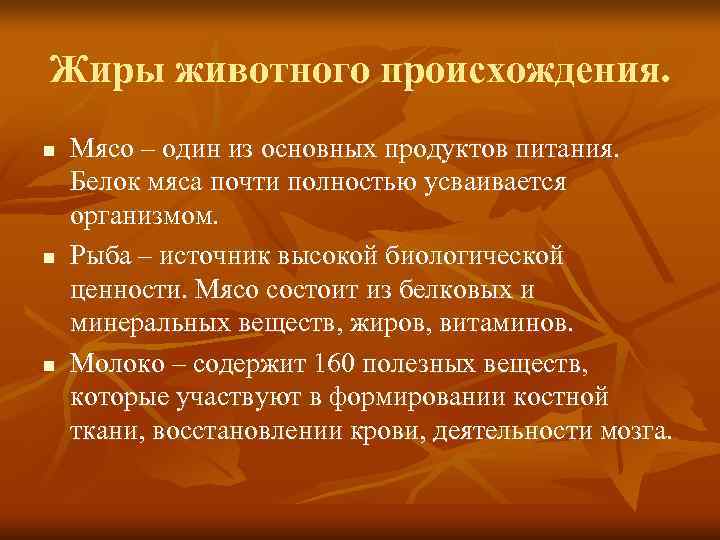 Жиры животного происхождения. n  Мясо – один из основных продуктов питания. Белок мяса