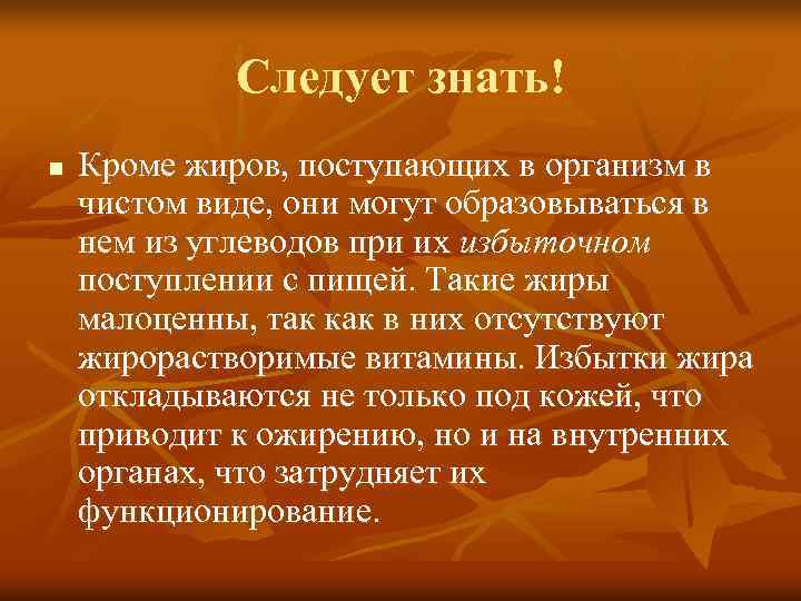    Следует знать! n  Кроме жиров, поступающих в организм в чистом