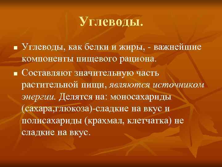     Углеводы. n  Углеводы, как белки и жиры, - важнейшие
