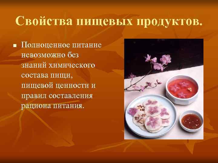 Свойства пищевых продуктов. n  Полноценное питание невозможно без знаний химического состава пищи, пищевой
