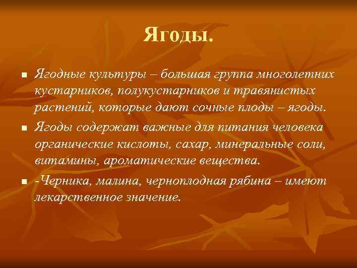     Ягоды. n  Ягодные культуры – большая группа многолетних кустарников,