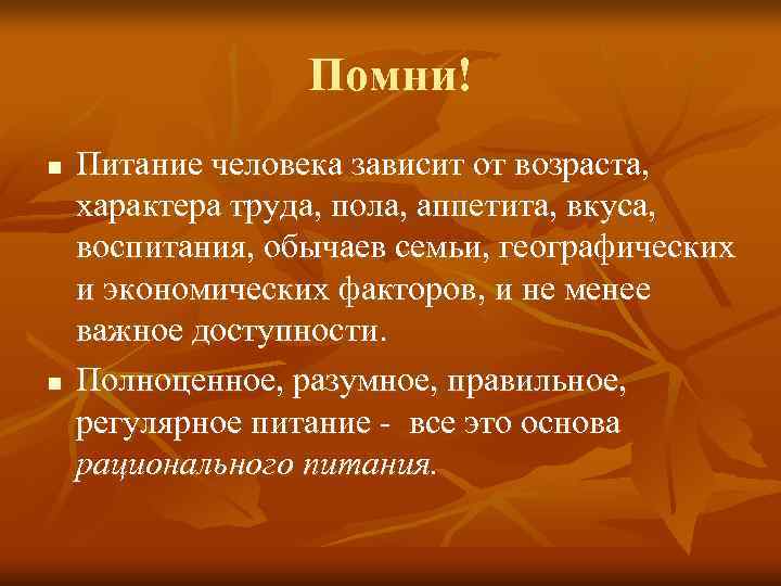    Помни! n  Питание человека зависит от возраста, характера труда, пола,