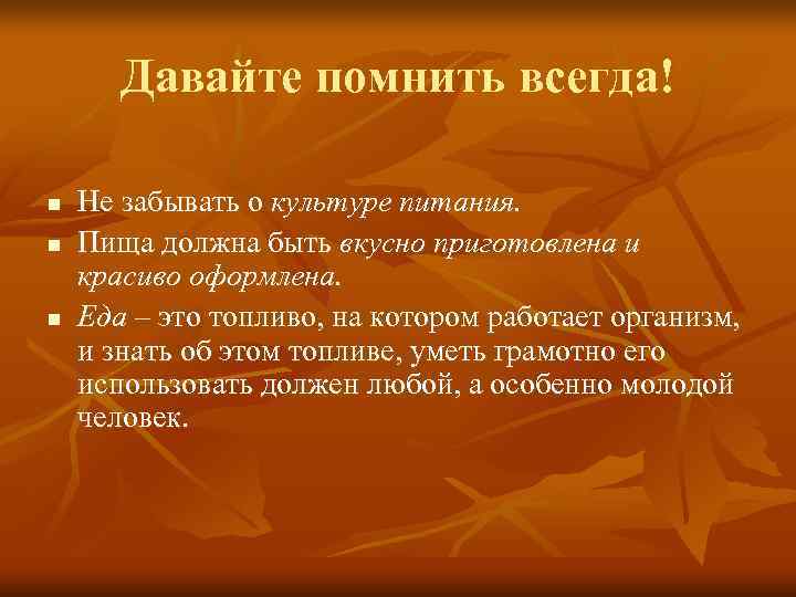   Давайте помнить всегда! n  Не забывать о культуре питания. n 