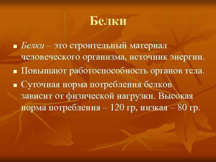    Белки n  Белки – это строительный материал человеческого организма,