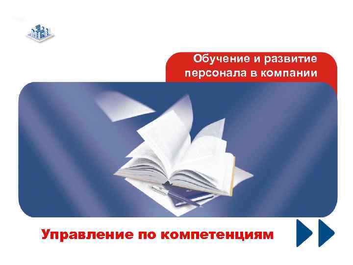    Обучение и развитие   персонала в компании Управление по компетенциям