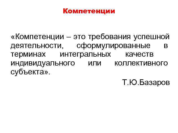   Компетенции  «Компетенции – это требования успешной деятельности,  сформулированные в терминах