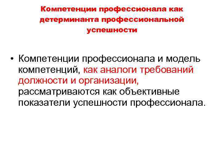  Компетенции профессионала как детерминанта профессиональной    успешности • Компетенции профессионала и