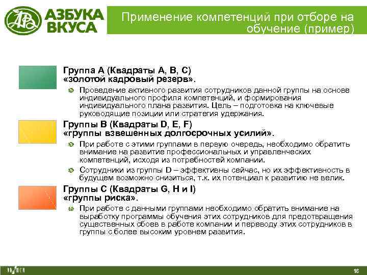    Применение компетенций при отборе на      