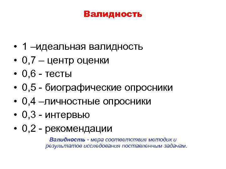     Валидность  •  1 –идеальная валидность  • 