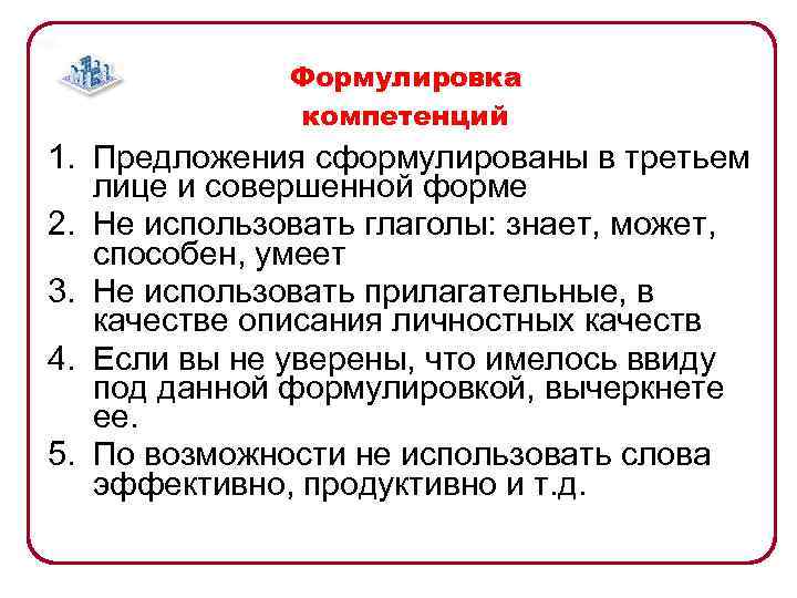    Формулировка    компетенций 1. Предложения сформулированы в третьем лице
