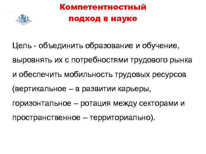   Компетентностный    подход в науке  Цель  объединить образование