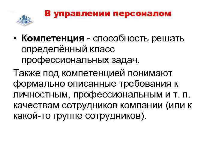  В управлении персоналом  • Компетенция  способность решать  определённый класс 