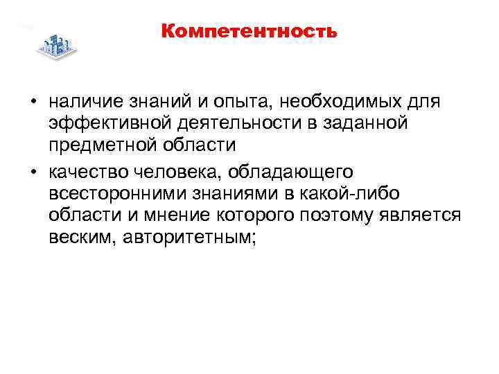    Компетентность  • наличие знаний и опыта, необходимых для  эффективной