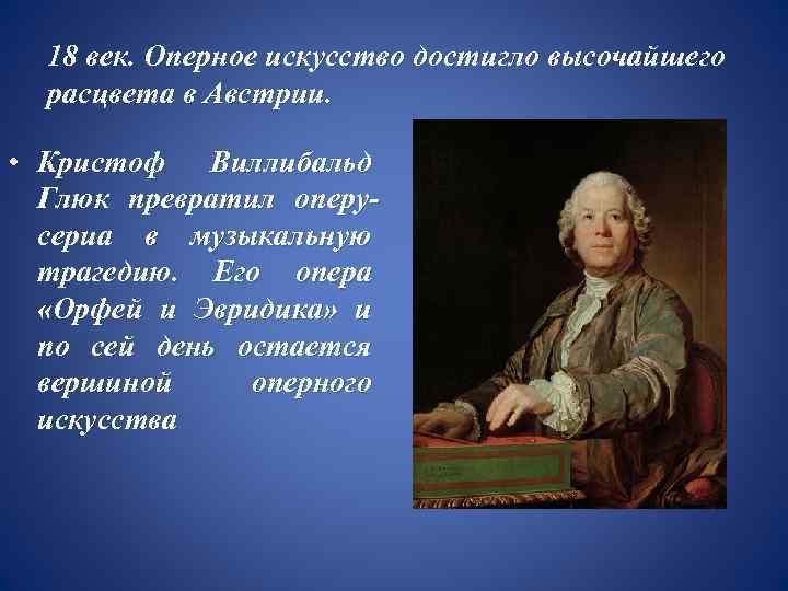  18 век. Оперное искусство достигло высочайшего  расцвета в Австрии.  • Кристоф