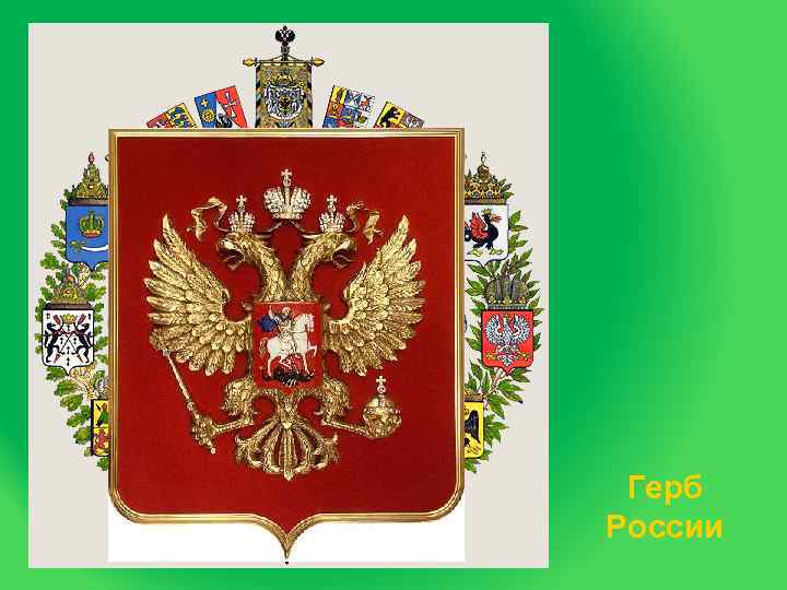  Герб России 