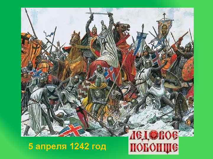 5 апреля 1242 год 