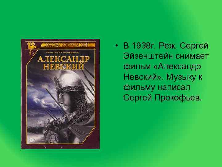  • В 1938 г. Реж. Сергей  Эйзенштейн снимает  фильм «Александр 
