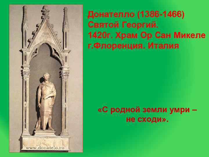 Донателло (1386 -1466) Святой Георгий. 1420 г. Храм Ор Сан Микеле г. Флоренция. Италия