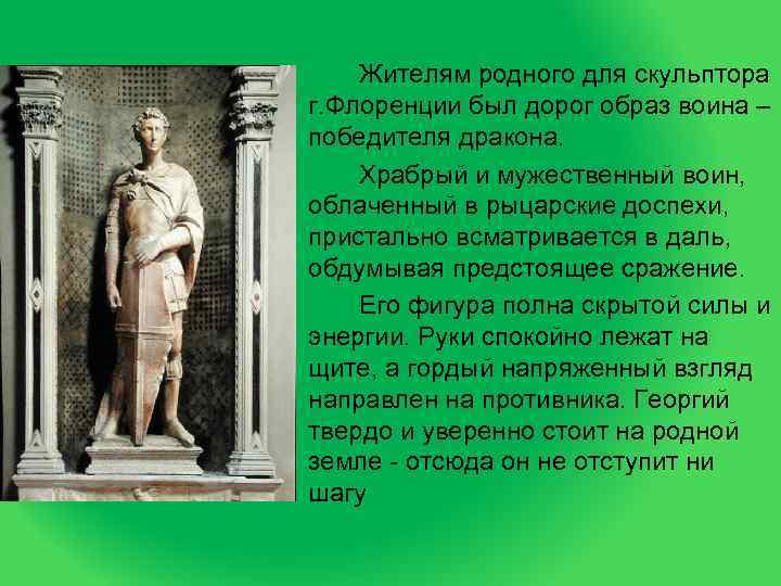  • Жителям родного для скульптора  г. Флоренции был дорог образ воина –