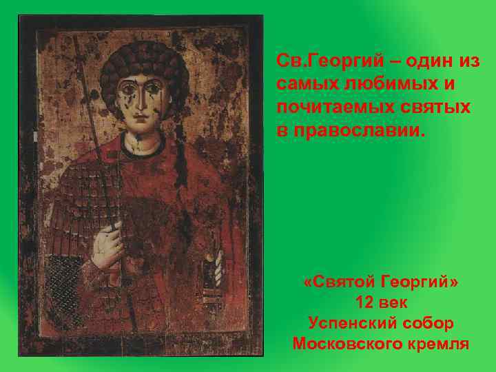 Св. Георгий – один из самых любимых и почитаемых святых в православии.  