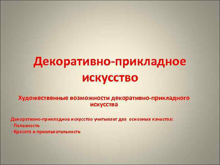    Декоративно-прикладное   искусство  Художественные возможности декоративно-прикладного   