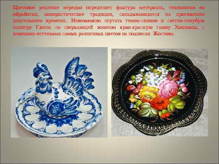 Цветовое решение нередко определяет фактура метериала, технология ео обработки, колористические традиции, складывающиеся на протяжении