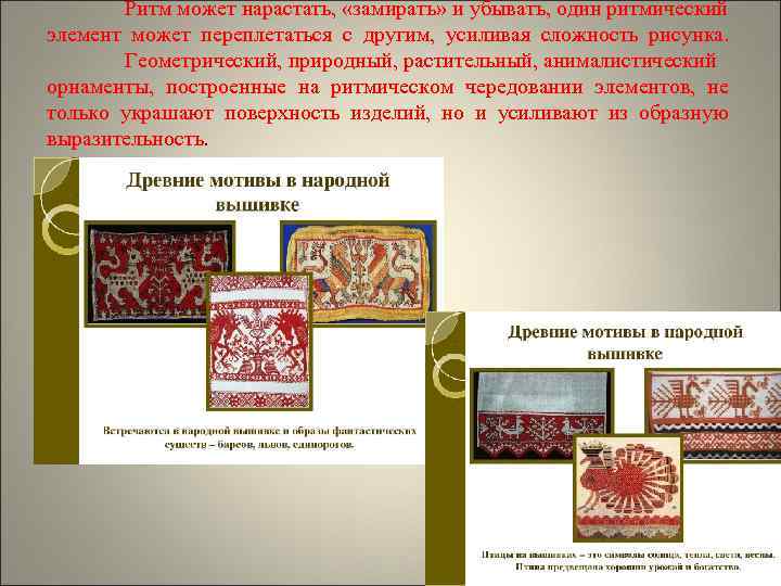   Ритм может нарастать,  «замирать» и убывать, один ритмический элемент может переплетаться