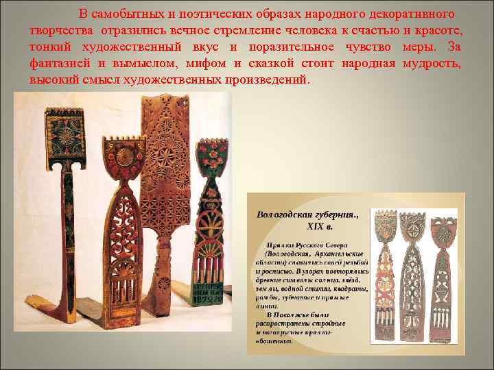   В самобытных и поэтических образах народного декоративного творчества отразились вечное стремление человека