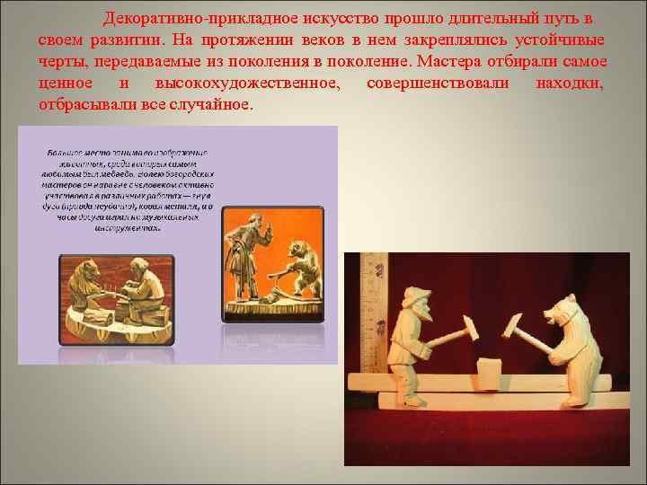   Декоративно-прикладное искусство прошло длительный путь в своем развитии. На протяжении веков в