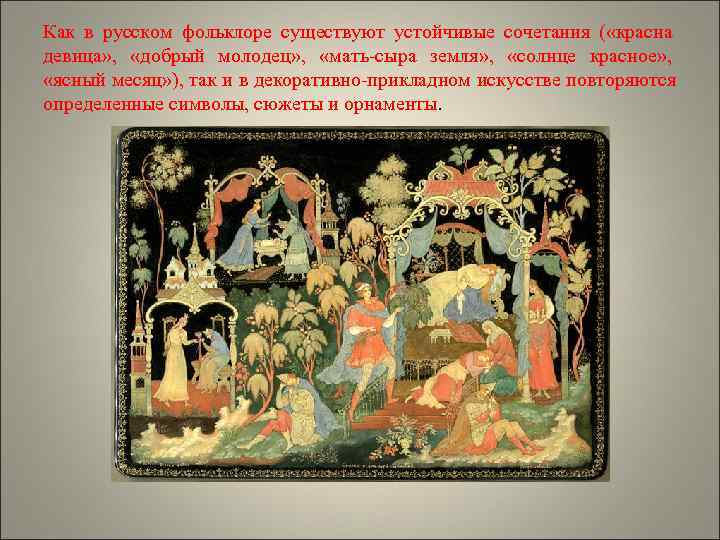 Как в русском фольклоре существуют устойчивые сочетания ( «красна девица» ,  «добрый молодец»