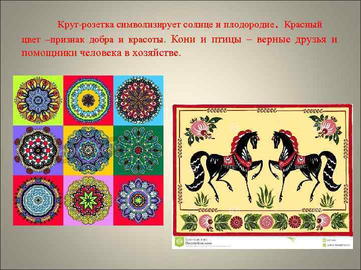   Круг-розетка символизирует солнце и плодородие . Красный цвет –признак добра и красоты.