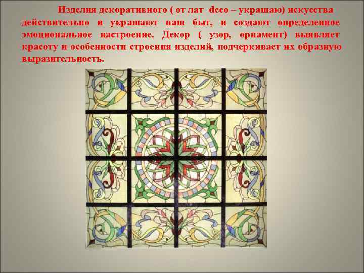   Изделия декоративного ( от лат deco – украшаю) искусства действительно и украшают