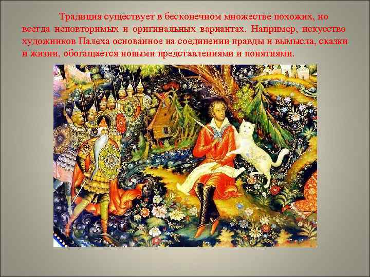   Традиция существует в бесконечном множестве похожих, но всегда неповторимых и оригинальных вариантах.