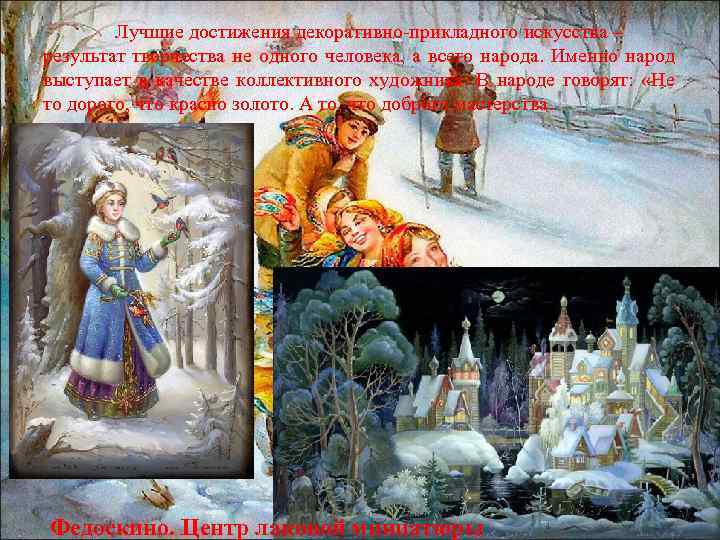   Лучшие достижения декоративно-прикладного искусства – результат творчества не одного человека, а всего