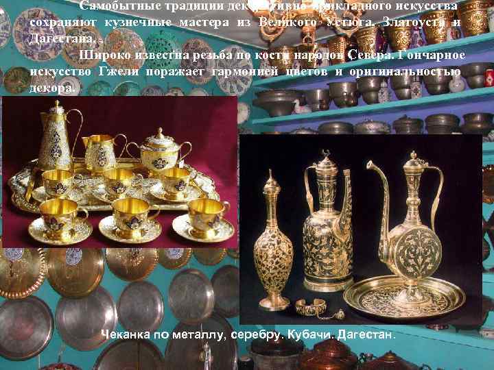   Самобытные традиции декоративно-прикладного искусства сохраняют кузнечные мастера из Великого Устюга, Златоуста и