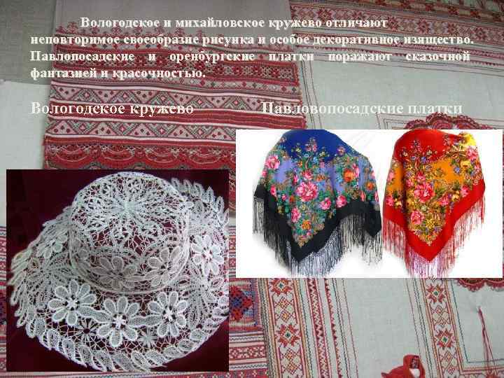   Вологодское и михайловское кружево отличают неповторимое своеобразие рисунка и особое декоративное изящество.