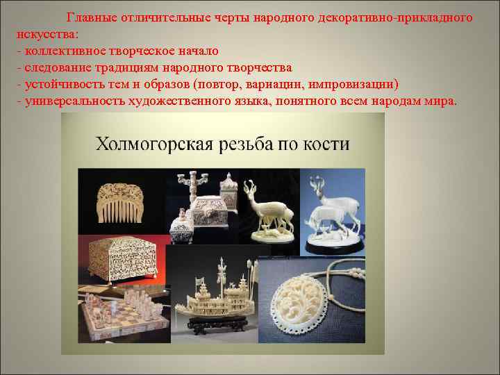  Главные отличительные черты народного декоративно-прикладного искусства: - коллективное творческое начало - следование