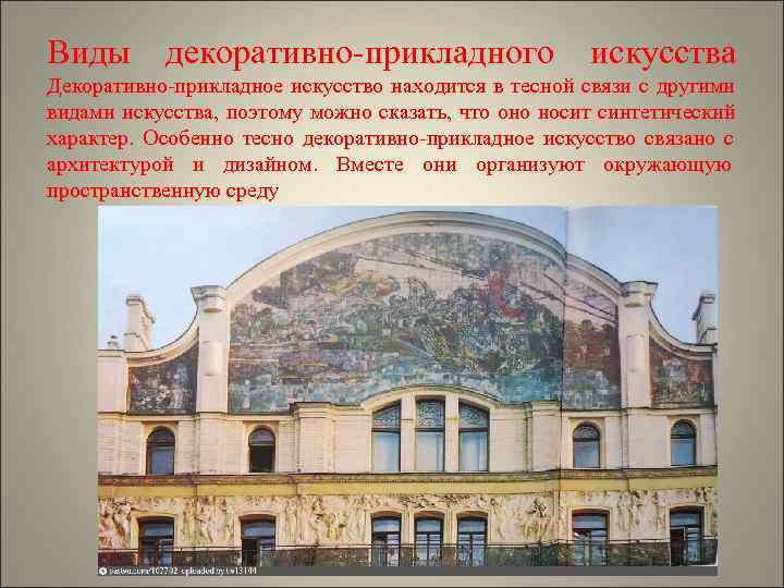 Виды  декоративно-прикладного    искусства Декоративно-прикладное искусство находится в тесной связи с