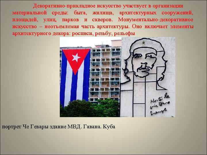   Декоративно-прикладное искусство участвует в организации  материальной среды: быта, жилища, архитектурных сооружений,