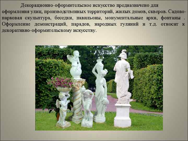   Декорационно-оформительское искусство предназначено для оформления улиц, производственных территорий, жилых домов, скверов. Садово-