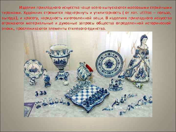    Изделия прикладного искусства чаще всего выпускаются массовыми серийными тиражами. Художник стремится