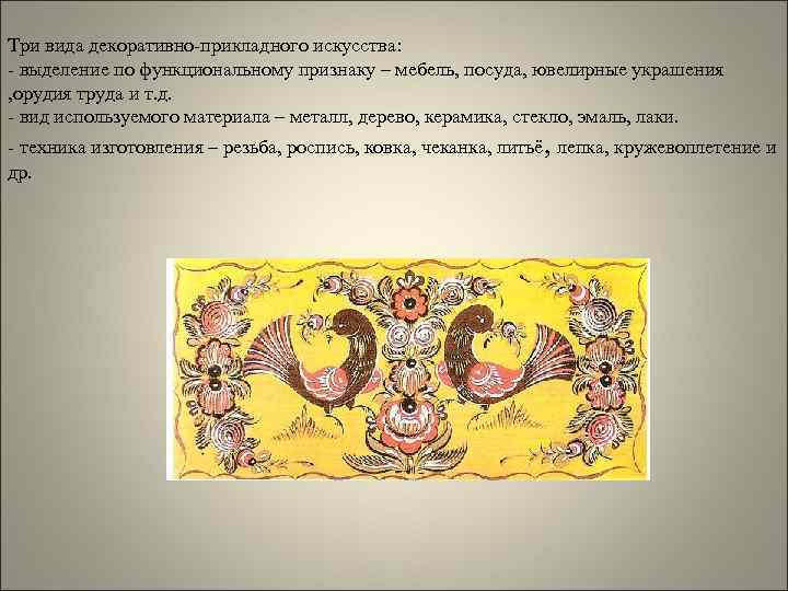Три вида декоративно-прикладного искусства: - выделение по функциональному признаку – мебель, посуда, ювелирные украшения