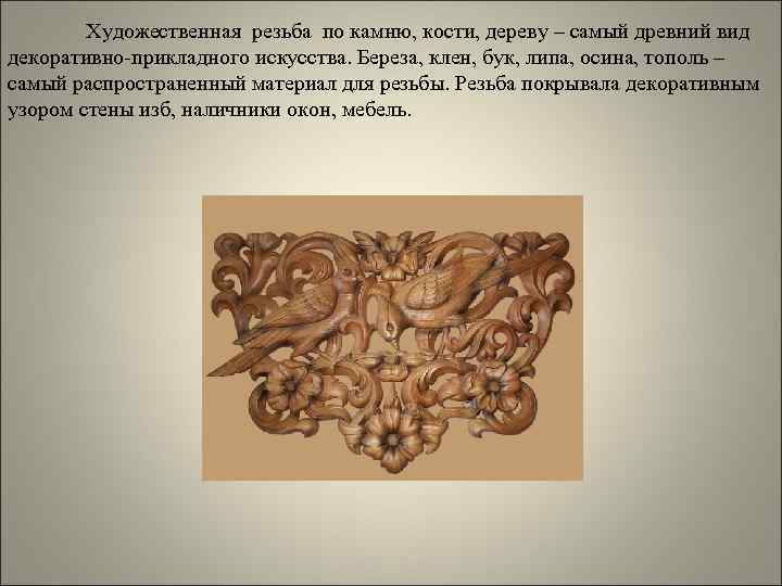  Художественная резьба по камню, кости, дереву – самый древний вид декоративно-прикладного искусства.