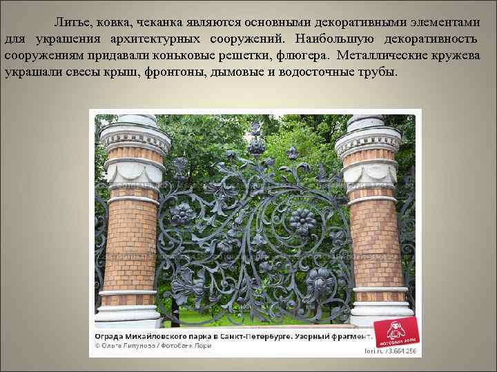   Литье, ковка, чеканка являются основными декоративными элементами для украшения архитектурных сооружений. Наибольшую