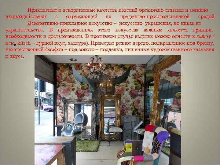    Прикладные и декоративные качества изделий органично связаны и активно взаимодействуют с