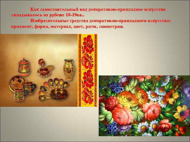   Как самостоятельный вид декоративно-прикладное искусство складывалось на рубеже 18 -19 вв. .