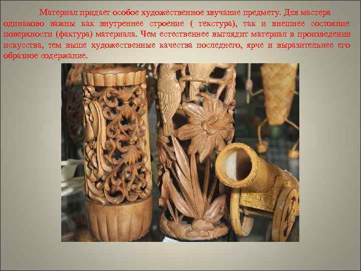    Материал придает особое художественное звучание предмету. Для мастера одинаково важны как