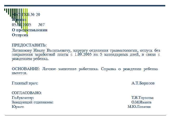 МУЗ ГКБ № 20 Приказ 05. 08. 2005 № 7 О предоставлении Отпуска МУЗ ГКБ № 20 Приказ 05. 08. 2005 № 7 О предоставлении Отпуска