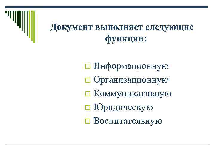 Документ выполняет следующие функции: o Информационную o Организационную o Документ выполняет следующие функции: o Информационную o Организационную o